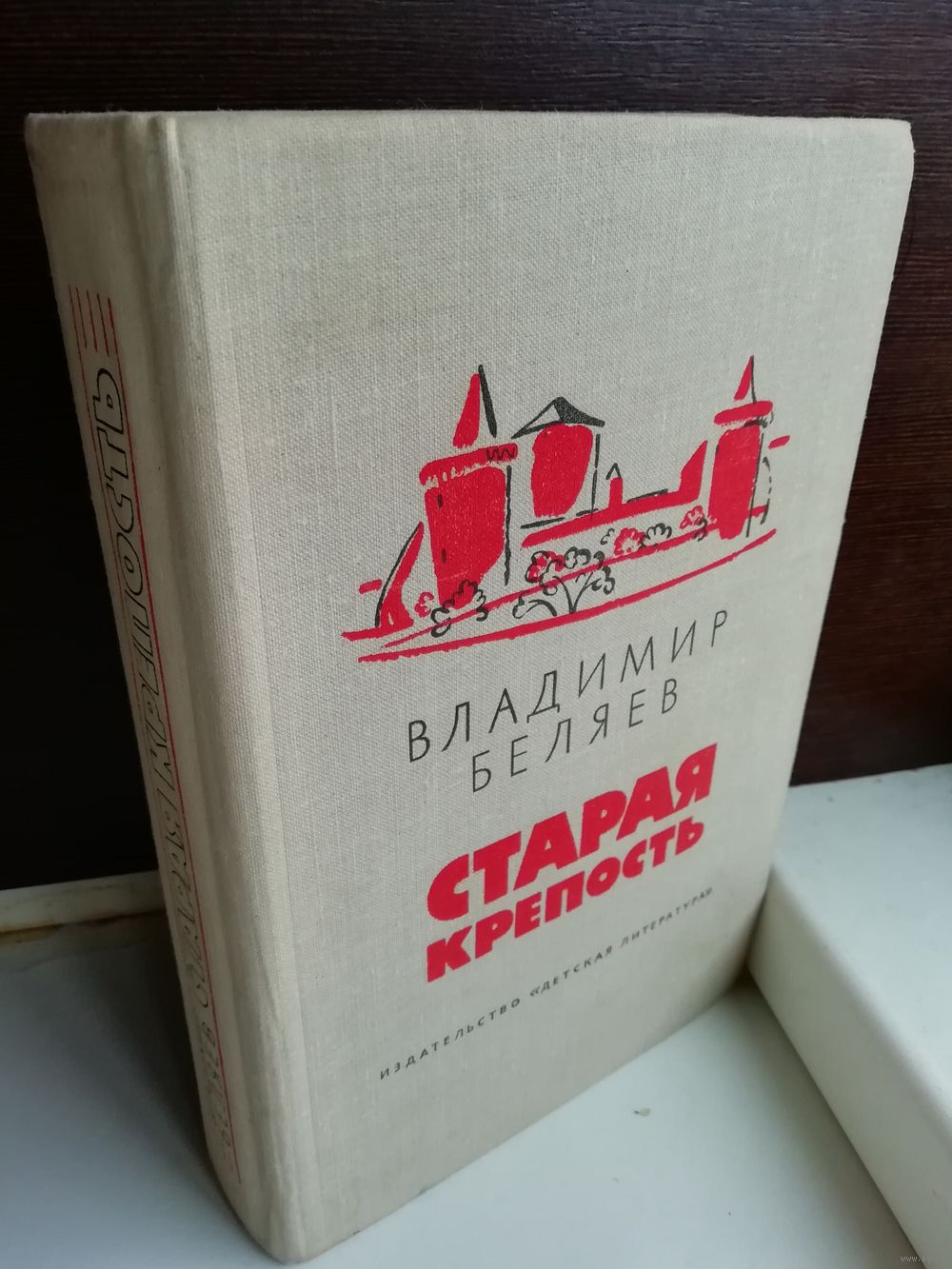 Владимир Беляев Старая крепость. Купить в Минске — Рассказы, повести Ay.by.  Лот 5037142695