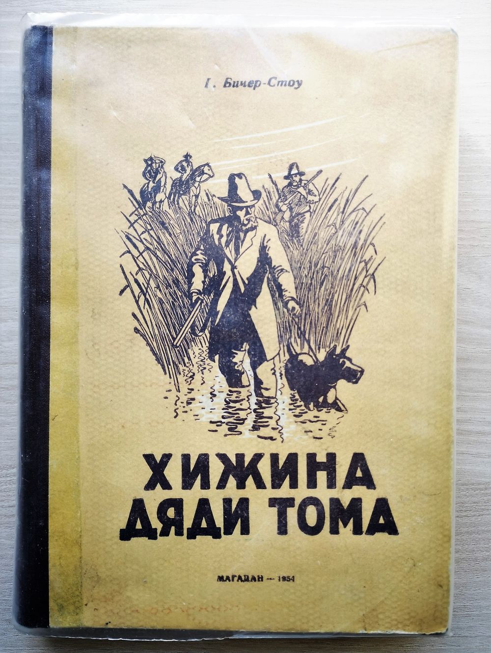 Гарриет Бичер-Стоу. Хижина дяди Тома (1954г.). Купить в Минске — Романы  Ay.by. Лот 5032581714