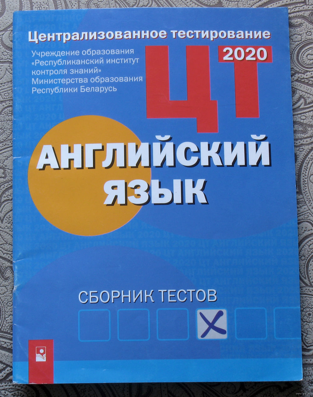 Английский язык. Централизованное тестирование. 2020 Сборник тестов. Купить  в Витебске — Книги Ay.by. Лот 5032813724