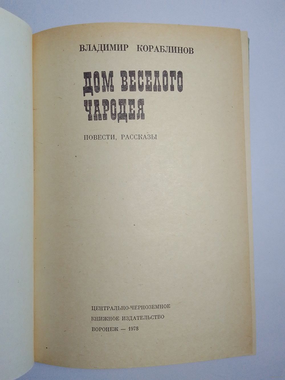 В. Кораблинов Дом весёлого чародея. Купить в Витебске — Книги Ay.by. Лот  5037287735