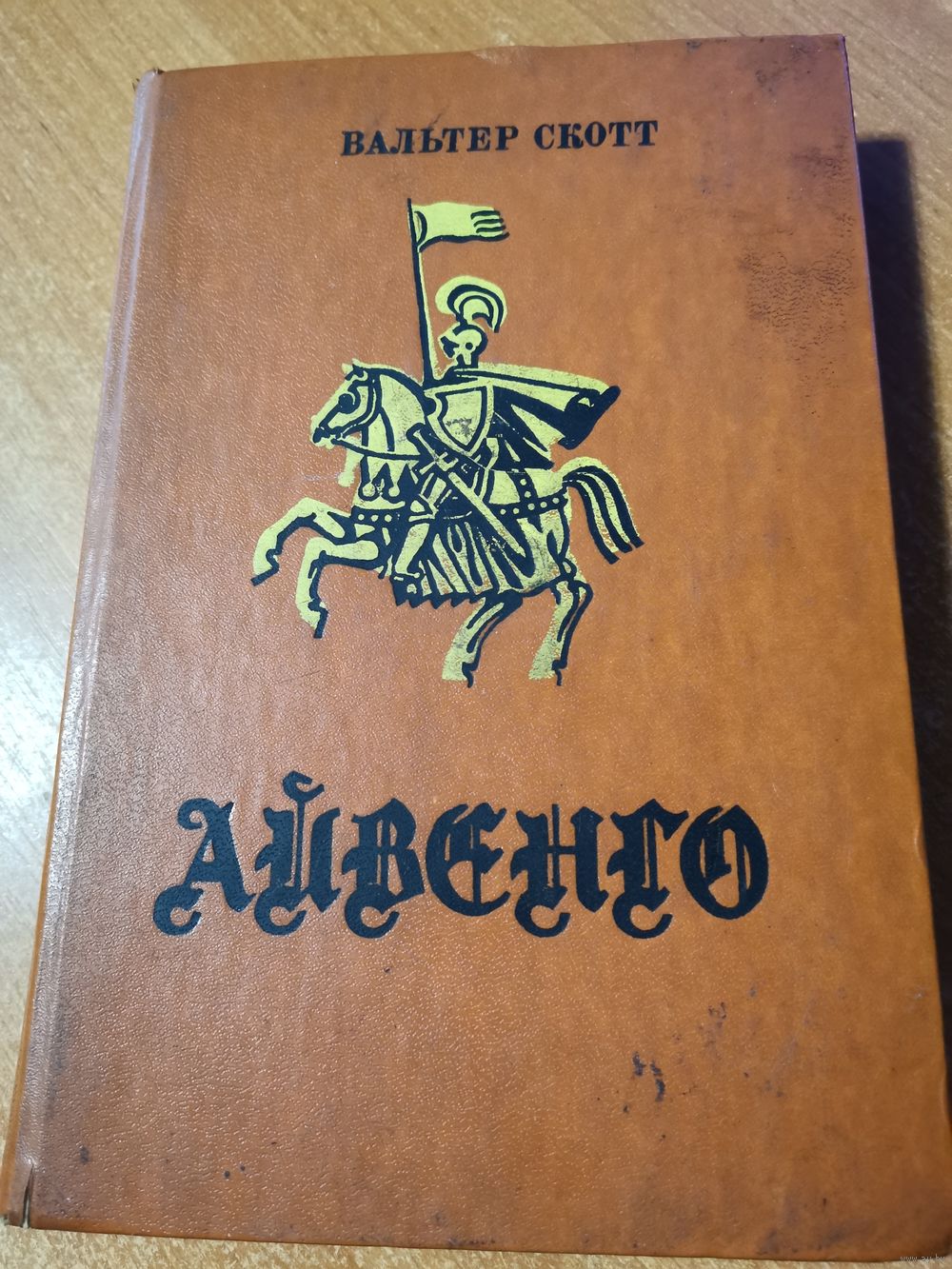 Книга *Айвенго*1978г Вальтер Скотт. Купить в Полоцке — Другое Ay.by. Лот  5033883735