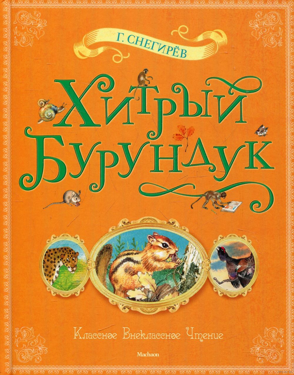 Хитрый Бурундук. Рассказы и маленькие повести. Геннадий Снегирев. Художник  Юрий. Купить в Гомеле — Книги Ay.by. Лот 5018931735