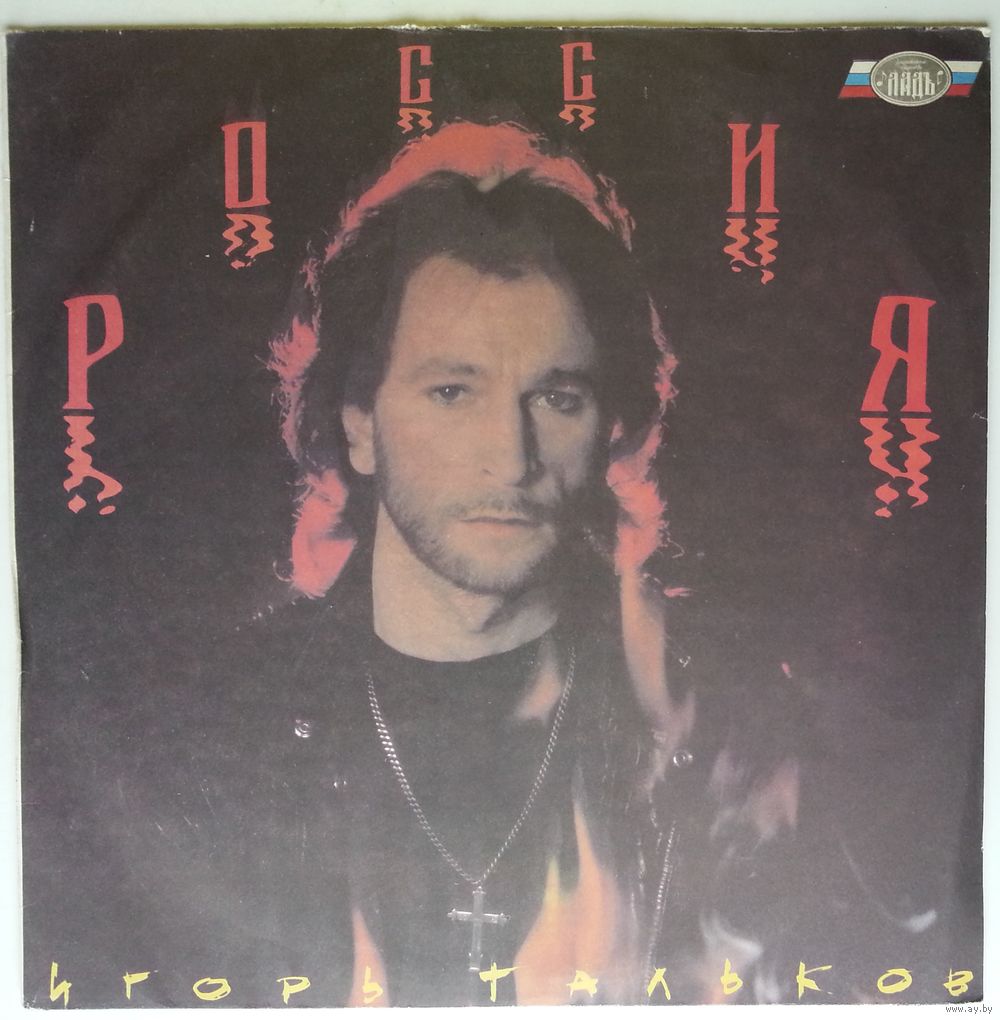 LP Игорь Тальков - Россия (1991). Купить в Минске — Музыка Ay.by. Лот  5037241074