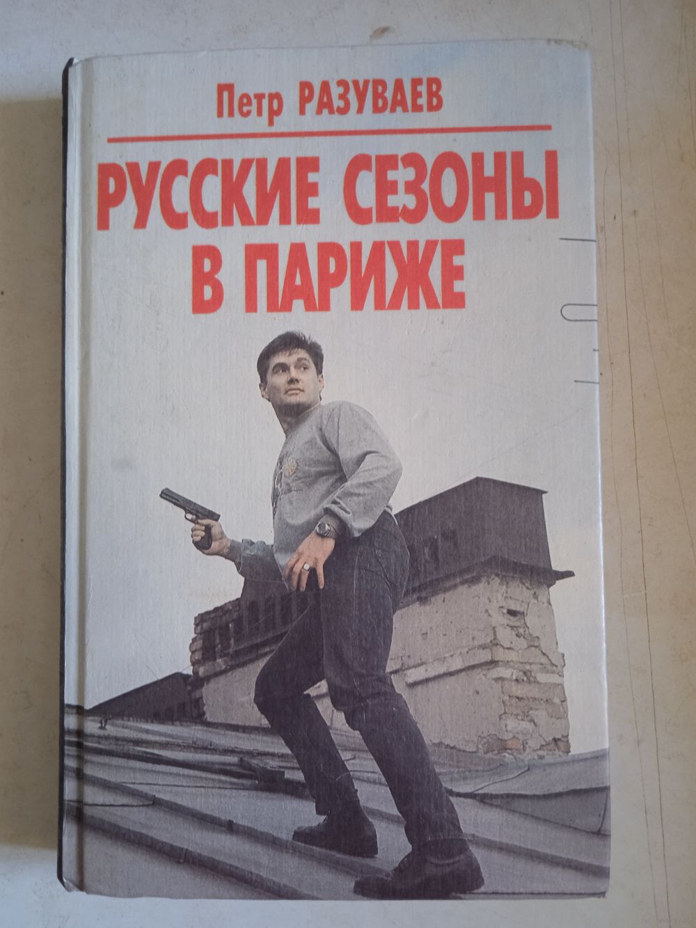 Русские сезоны в париже. Купить в Могилеве — Книги Ay.by. Лот 5035273074