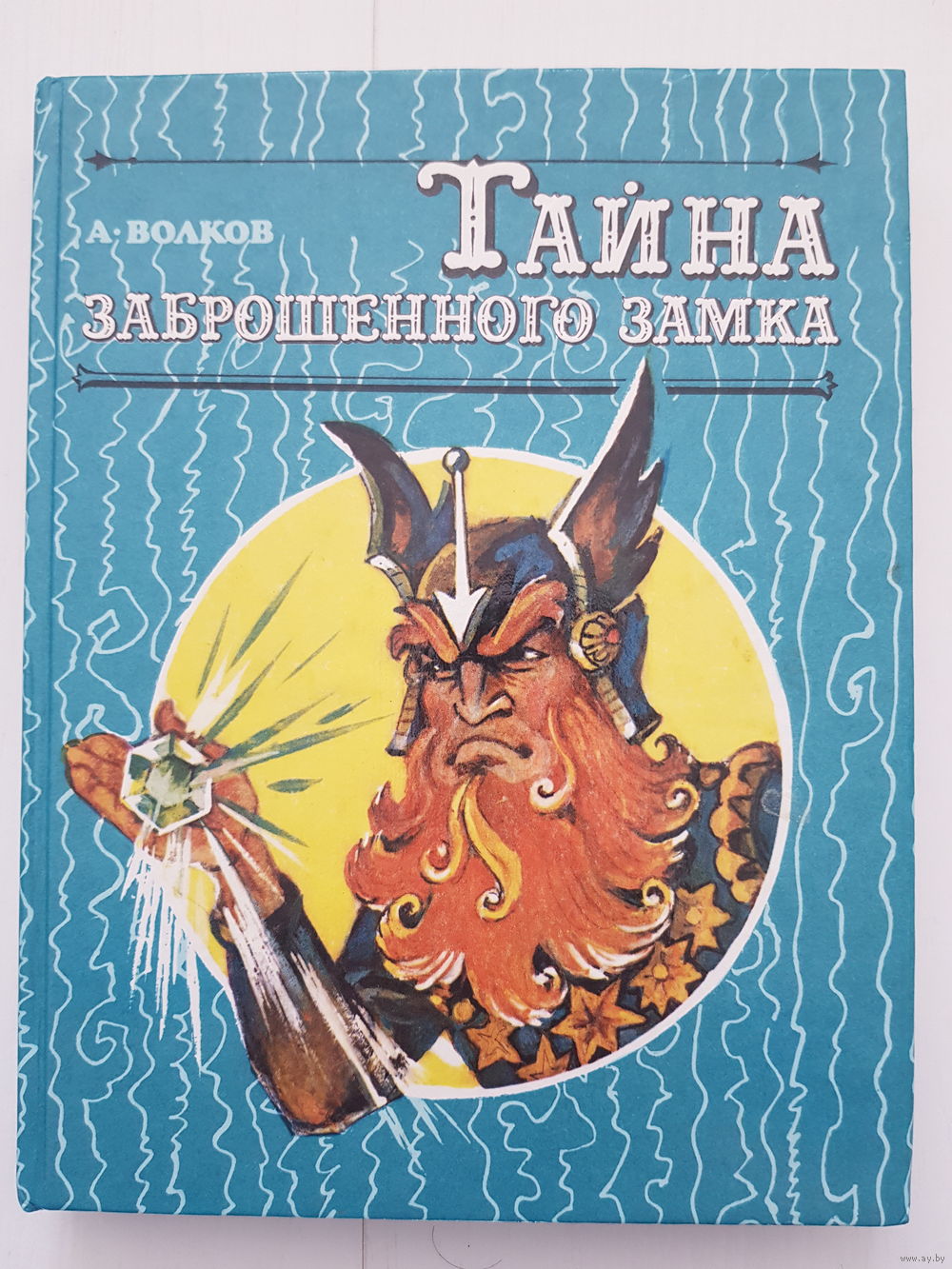 А. Волков. ТАЙНА ЗАБРОШЕННОГО ЗАМКА. Иллюстрации Л. Владимирского.  Издательство. Купить в Минске — Книги Ay.by. Лот 5036742074