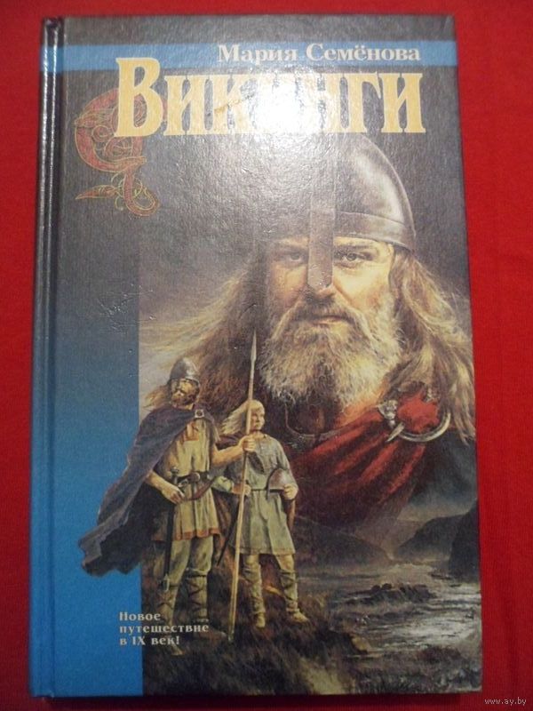 royallib викинги семенова royallib викинги семенова