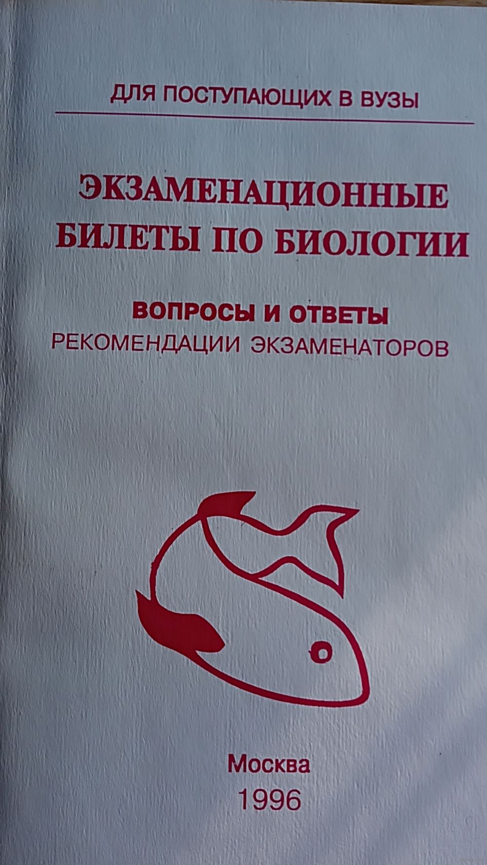 Экзаменационные билеты по биологии. Вопросы и ответы Рекомендации  экзаменаторов. Купить в Гродно — Книги Ay.by. Лот 5027889745