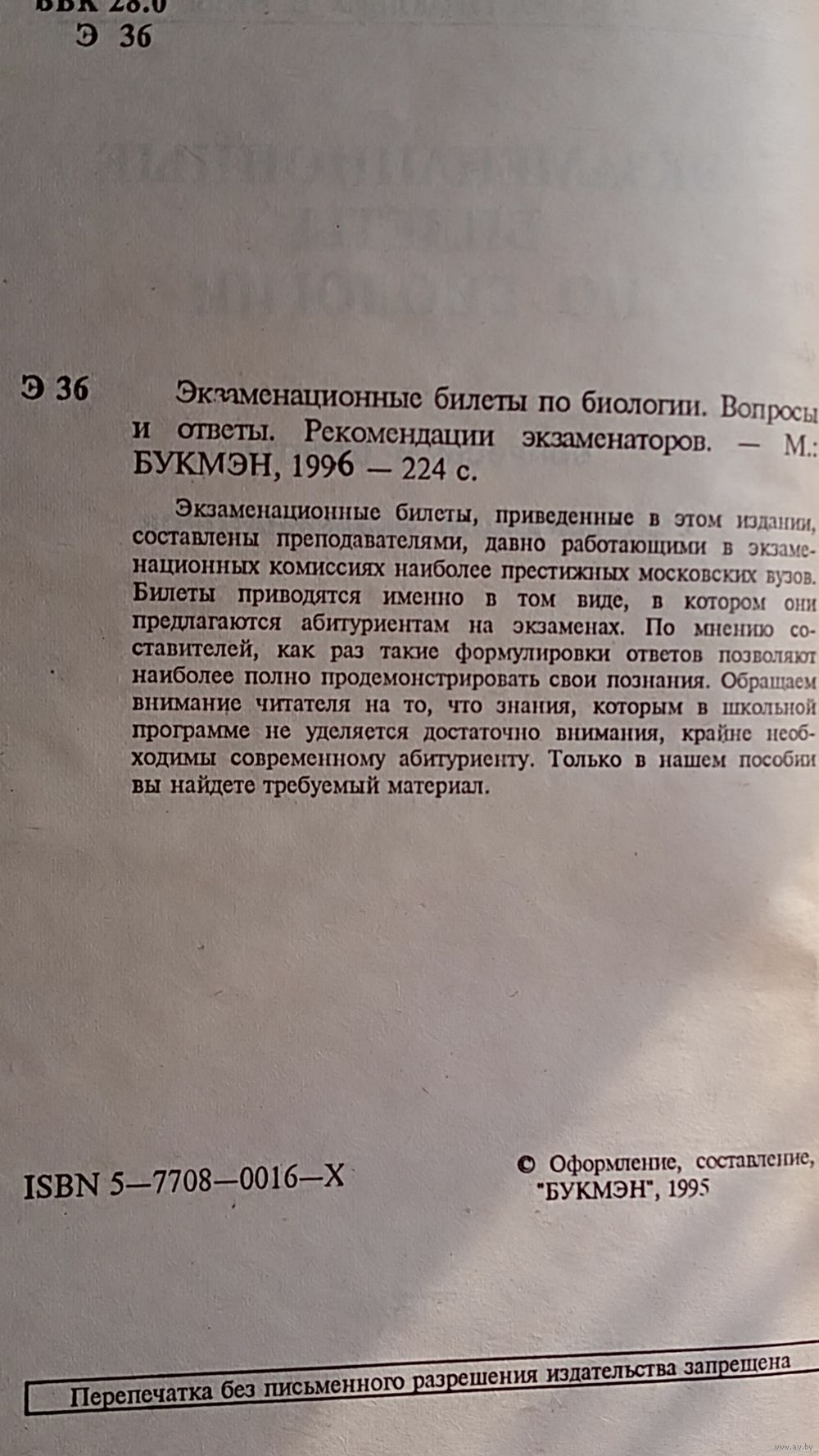 Экзаменационные билеты по биологии. Вопросы и ответы Рекомендации  экзаменаторов. Купить в Гродно — Книги Ay.by. Лот 5027889745