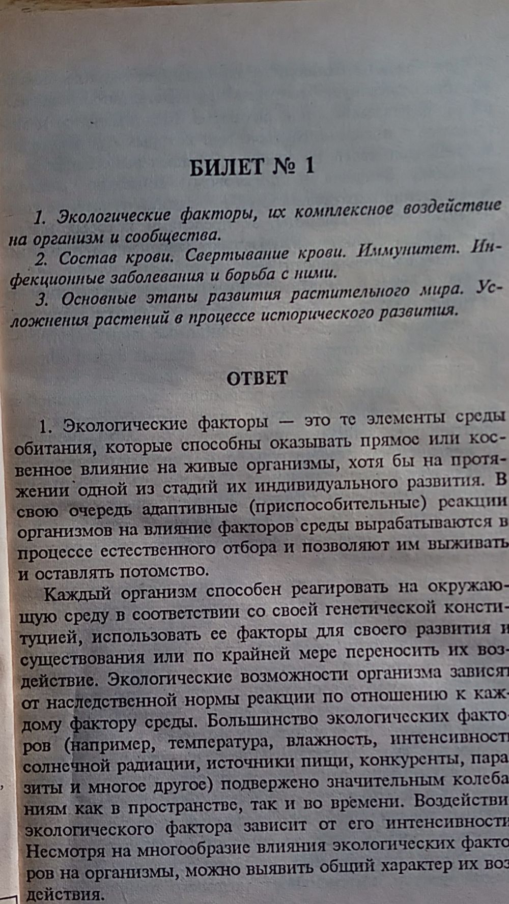 Экзаменационные билеты по биологии. Вопросы и ответы Рекомендации  экзаменаторов. Купить в Гродно — Книги Ay.by. Лот 5027889745