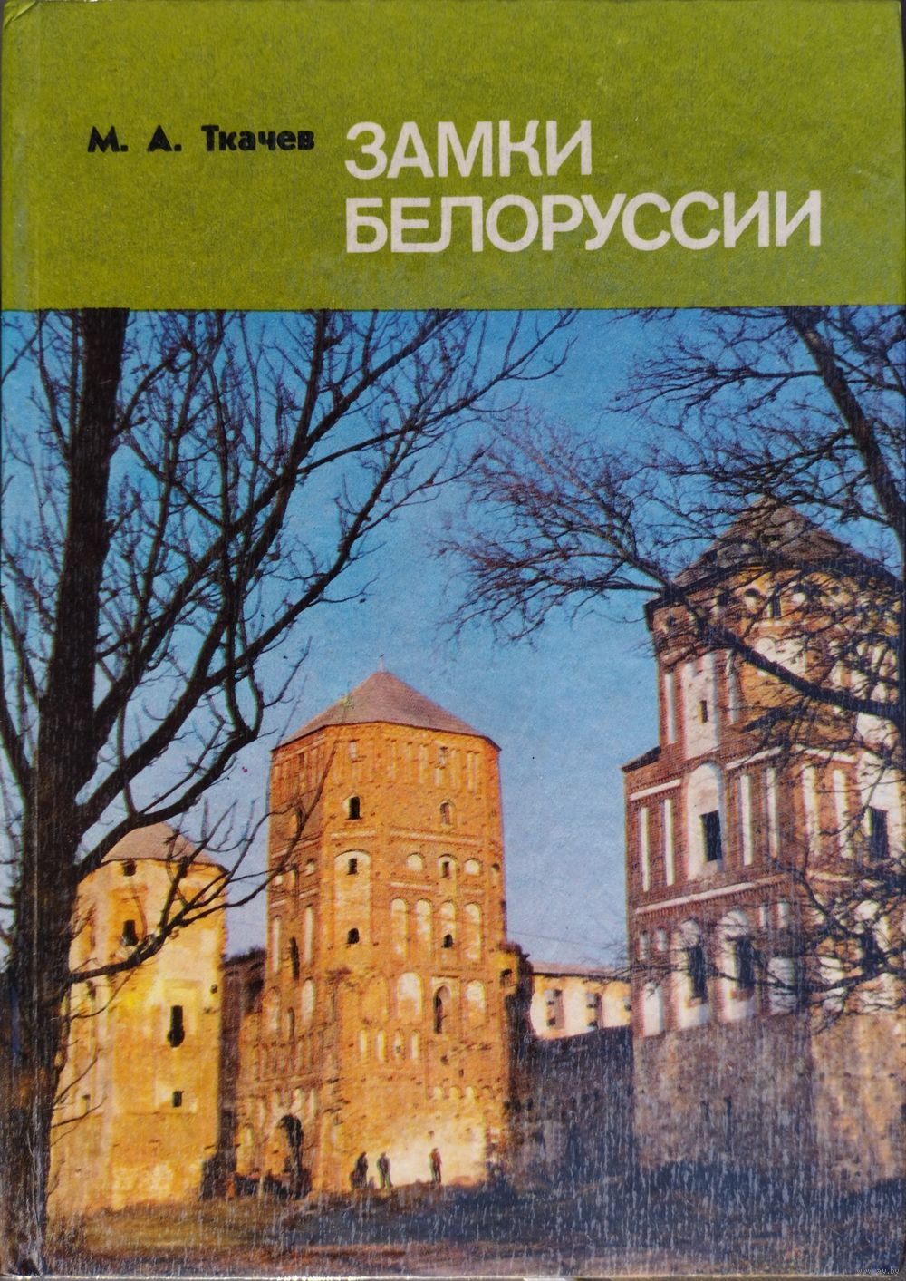 Замки Белоруссии. Купить в Минске — Книги Ay.by. Лот 5033151754