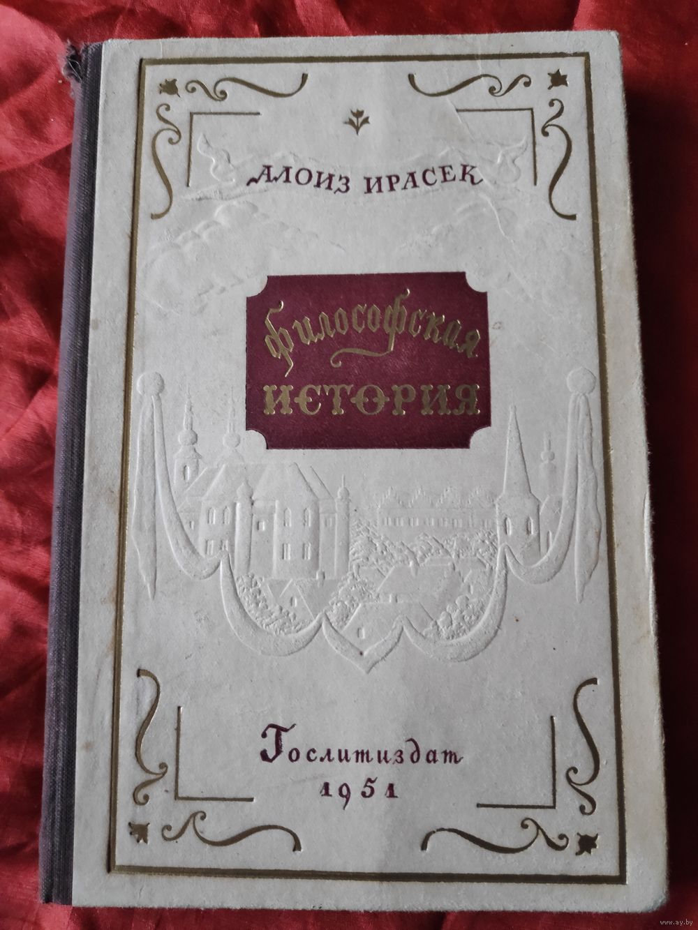 Алоиз Ирасек. Философская история. 1951 г. Купить в Минске — Романы Ay.by.  Лот 5035124755