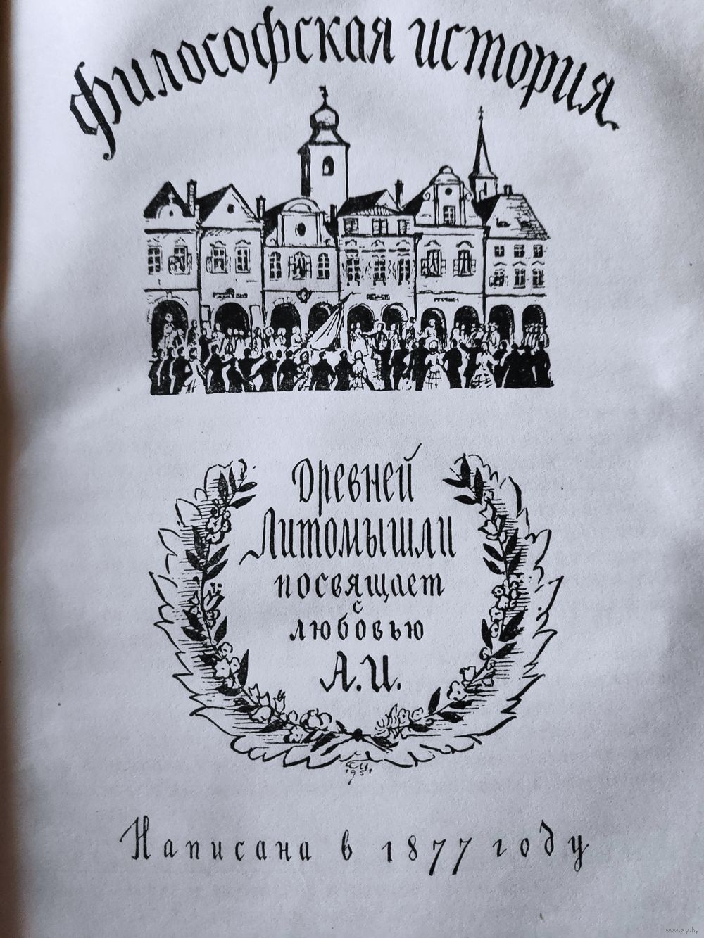 Алоиз Ирасек. Философская история. 1951 г. Купить в Минске — Романы Ay.by.  Лот 5035124755