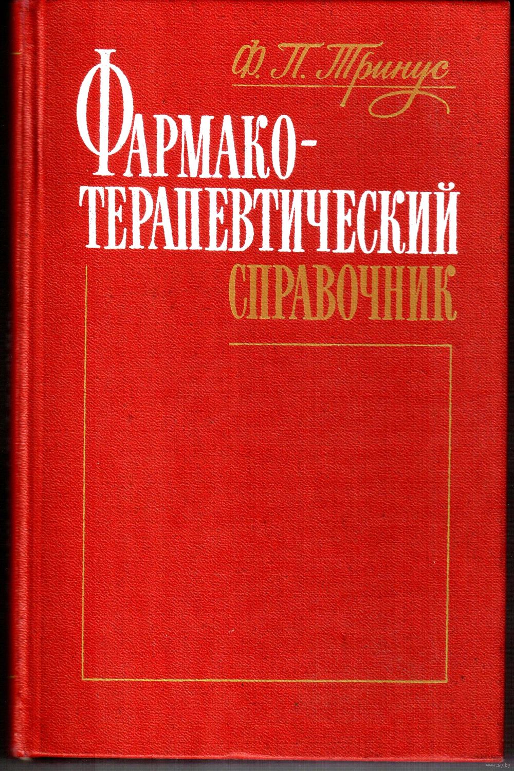 ФАРМАКОТЕРАПЕВТИЧЕСКИЙ СПРАВОЧНИК Ф.П.ТРИНУС СКАЧАТЬ БЕСПЛАТНО ФАРМАКОТЕРАПЕВТИЧЕСКИЙ СПРАВОЧНИК Ф.П.ТРИНУС СКАЧАТЬ БЕСПЛАТНО