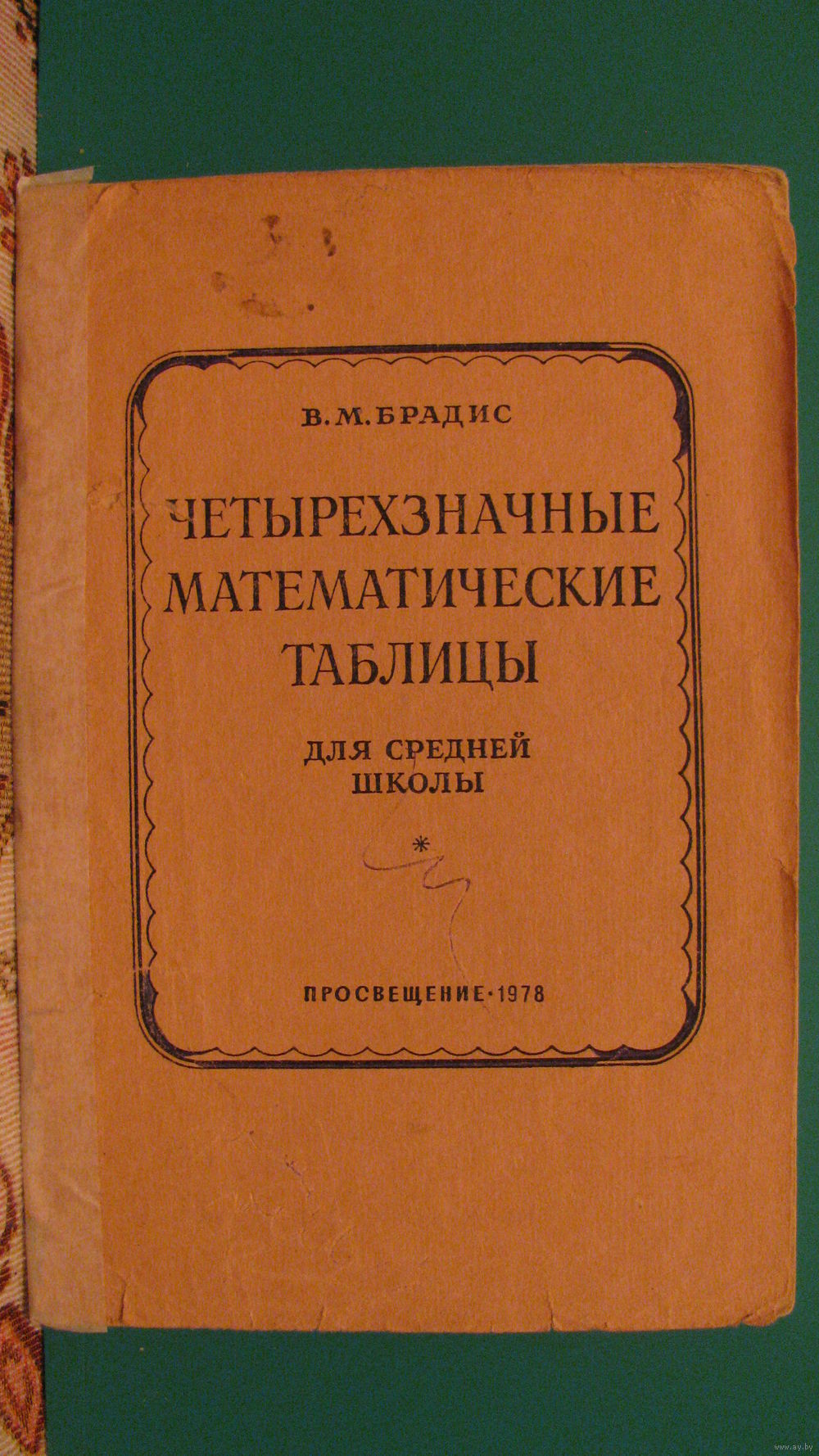 В.М.Брадис Четырёхзначные математические таблицы для средней школы. Купить  в Гомеле — Книги Ay.by. Лот 5036206764
