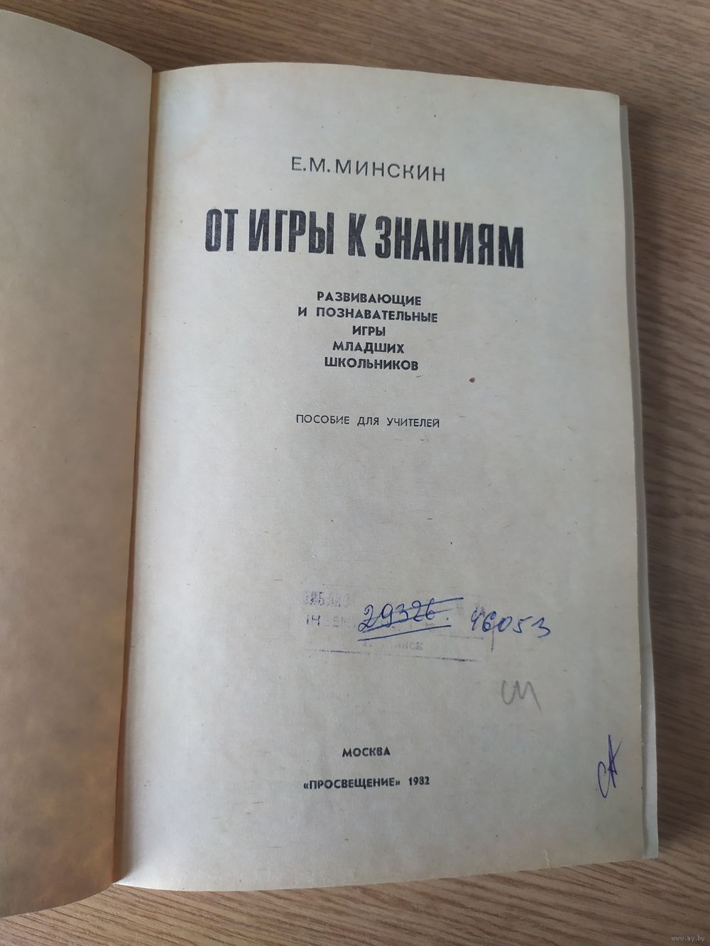 От игры к знаниям015. Купить в Минске — Учебная литература Ay.by. Лот  5036425764