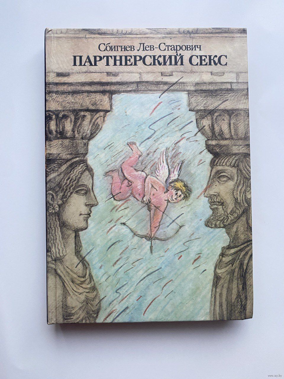 Сбигнев Лев-Старович. Партнерский секс. 1990г. Купить в Минске — Другое  Ay.by. Лот 5036487765