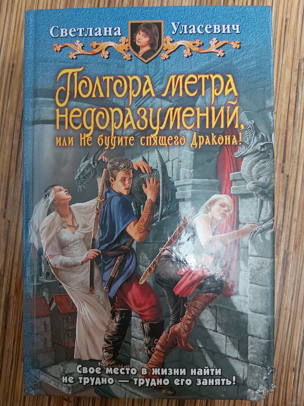 Светлана Уласевич Полтора метра недоразумений, или Не будите спящего Дракона!.  Купить в Лиде — Книги Ay.by. Лот 5036213774