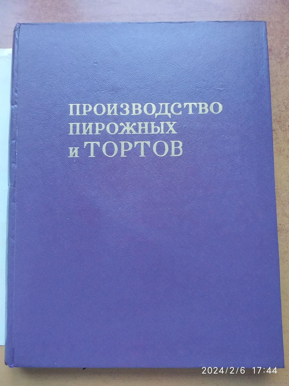 Производство пирожных и тортов / Мархель П. С. Купить в Минске — Книги  Ay.by. Лот 5037215775