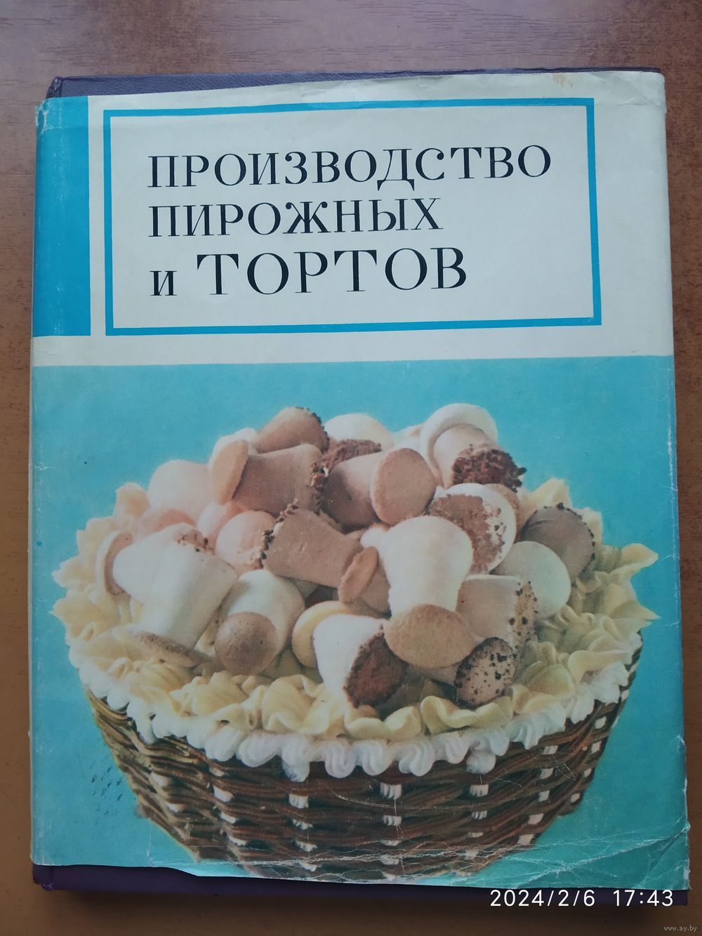 Производство пирожных и тортов / Мархель П. С. Купить в Минске — Книги  Ay.by. Лот 5037215775