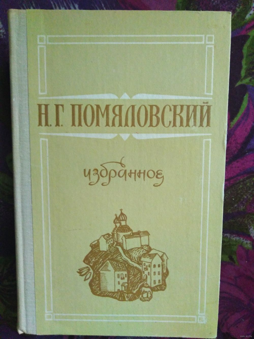 Помяловский, Избранное. Купить в Пинске — Романы Ay.by. Лот 5035496784