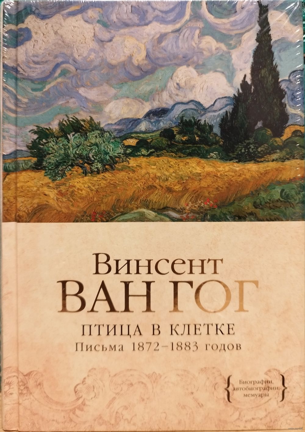 Винсент Ван Гог - Птица в клетке. Письма 1872 1873 (Биография мемуары).  Купить в Барановичах — Книги Ay.by. Лот 5035988785