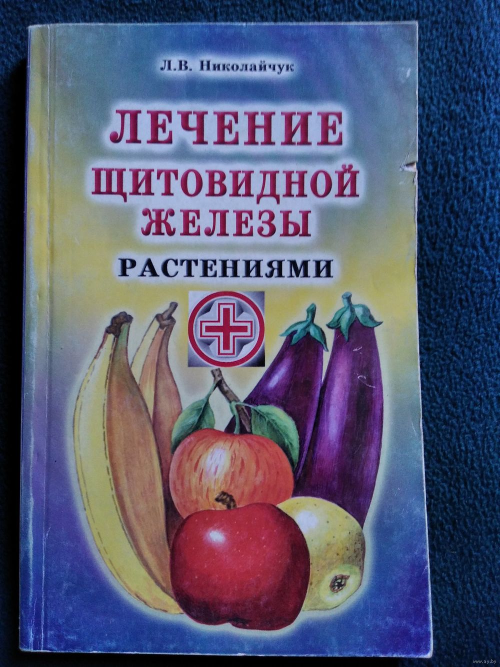 Лидия Николайчук Лечение щитовидной железы растениями. Купить в Могилеве —  Книги Ay.by. Лот 5028482794