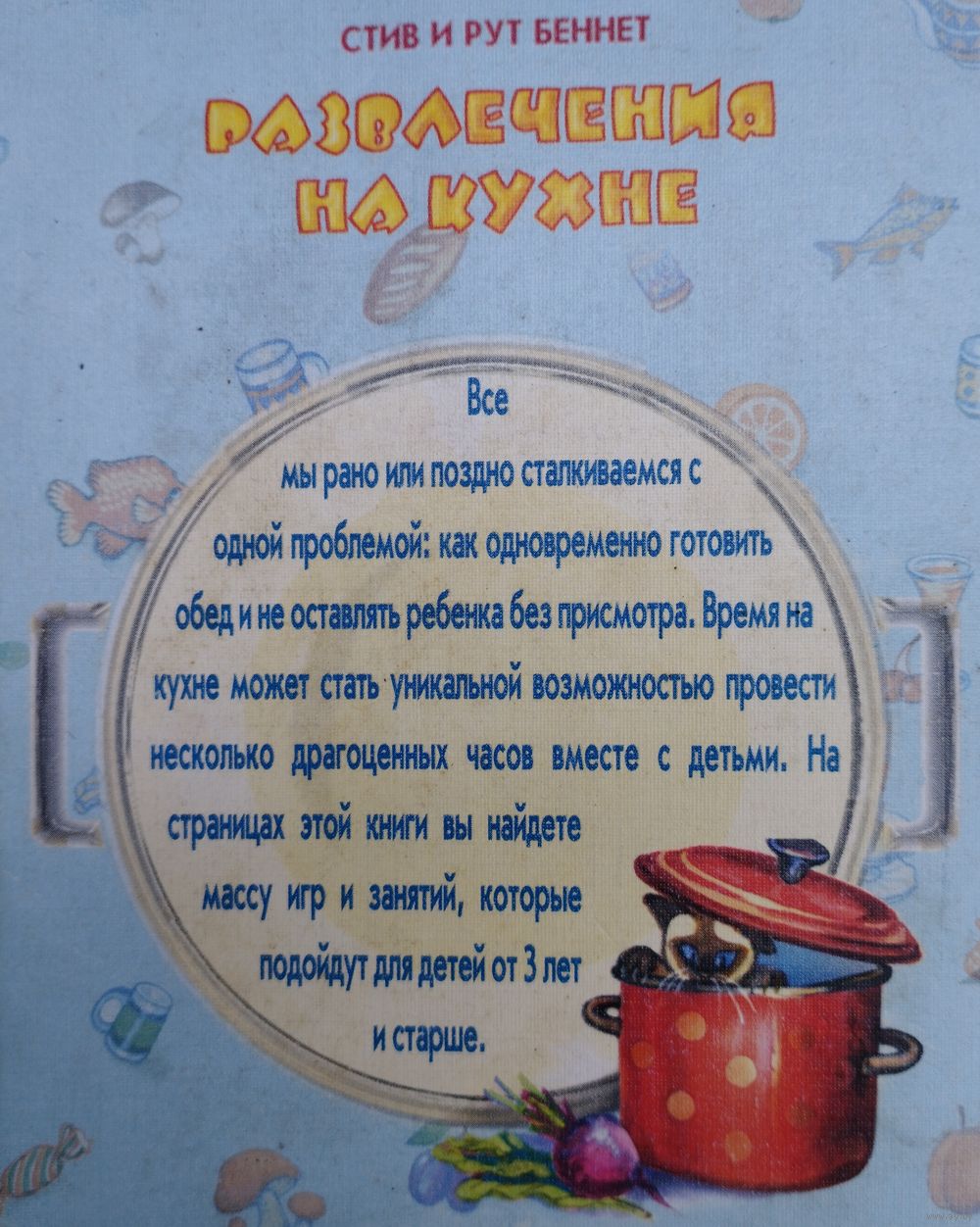 Развлечения на кухне. 198 экспромтов, чтобы занять ребенка, когда мама  готовит. Купить в Минске — Книги Ay.by. Лот 5037218795