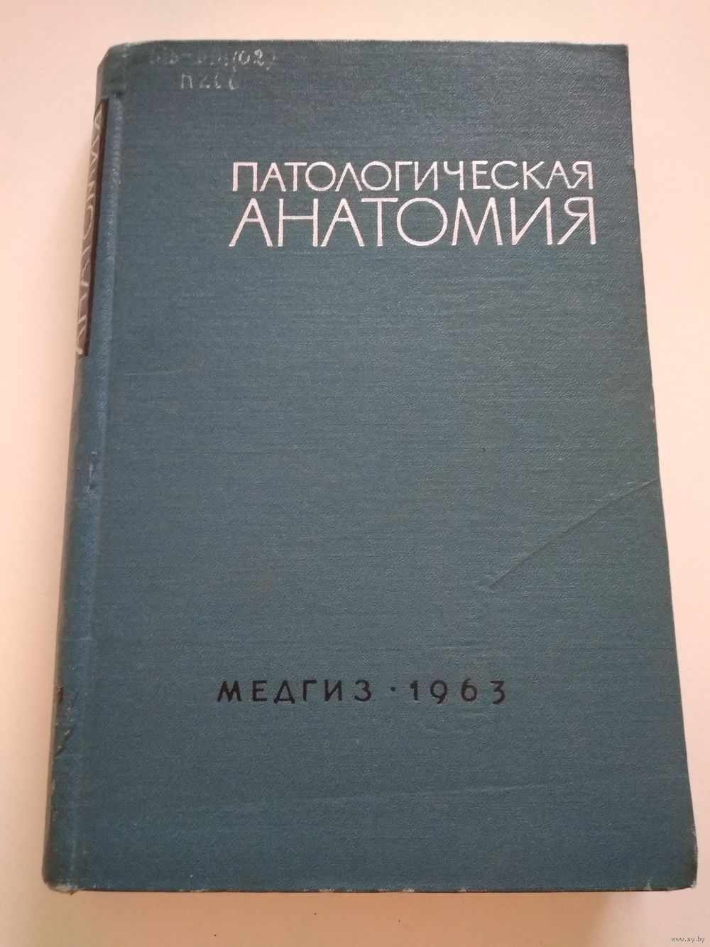 Патологическая анатомия болезней человека (Медгиз, 1963 г.). Купить в  Минске — Книги Ay.by. Лот 5031112804