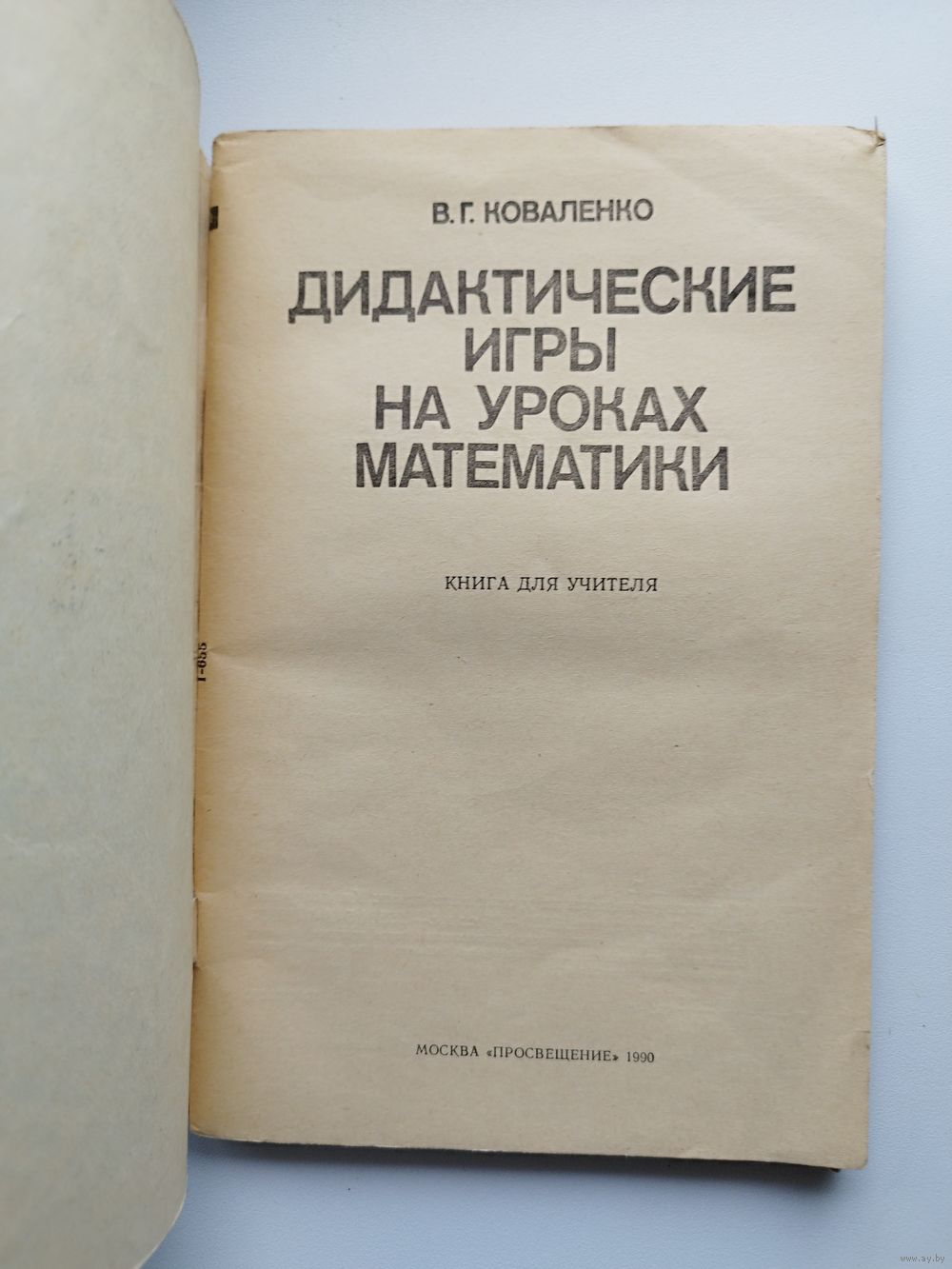 В.Г. Коваленко Дидактические игры на уроках математики. Купить в Могилеве —  Книги Ay.by. Лот 5035222804