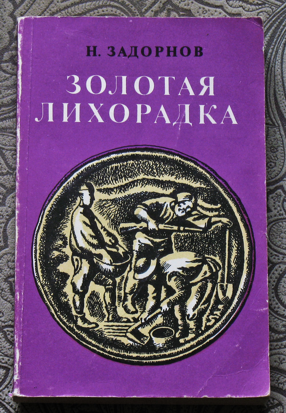 Н.Задорнов Золотая лихорадка. Купить в Витебске — Книги Ay.by. Лот  5034285804