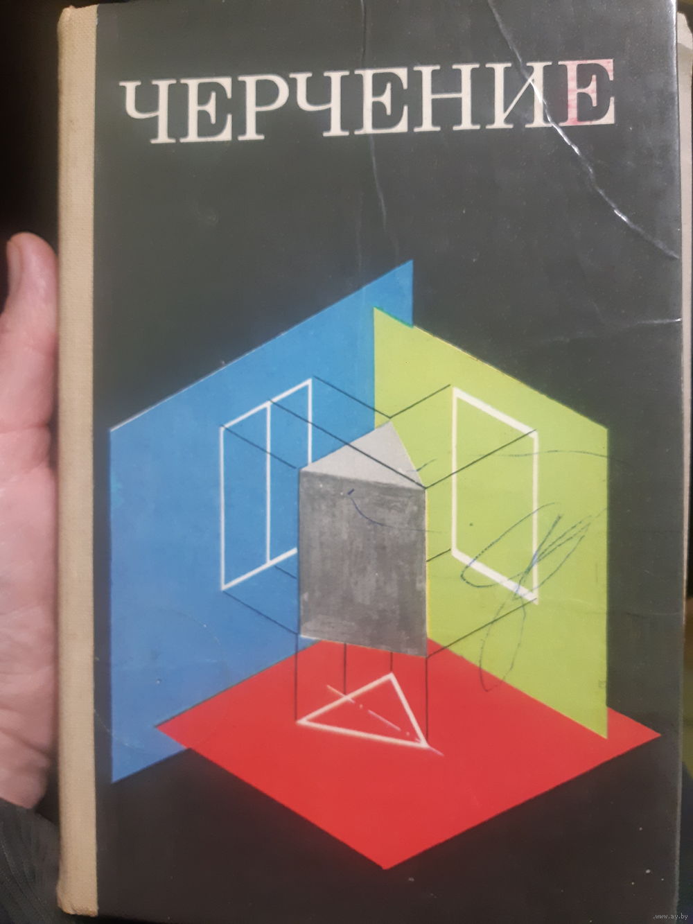 Учебник старый. Черчение. 1987 год. (5). Купить в Гомеле — Учебная  литература Ay.by. Лот 5034239815