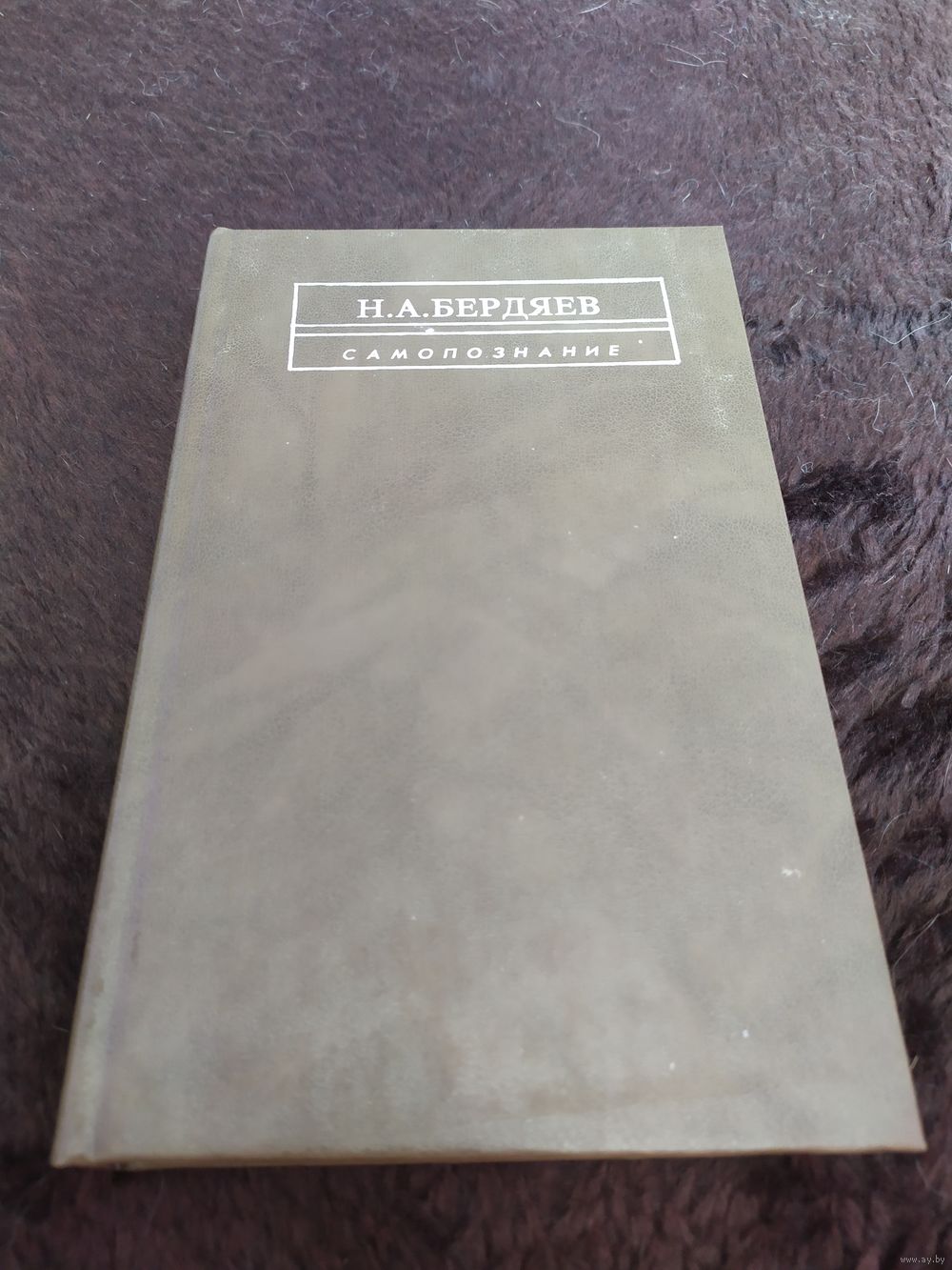 Самопознание | Бердяев Николай Александрович. Купить в Минске — Книги  Ay.by. Лот 5031033815