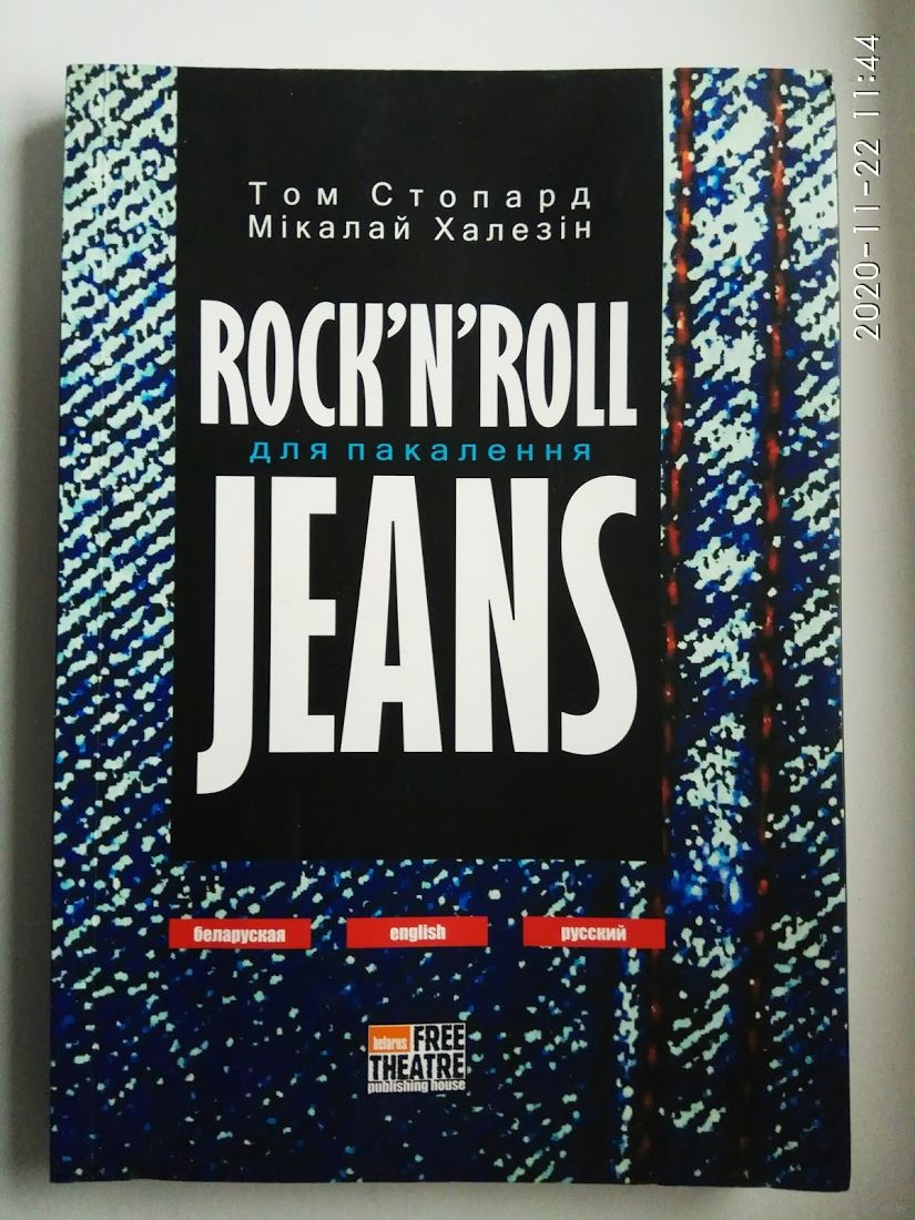 Том Стопард, Николай Халезин. Rock-n-rol для поколения Jeans. /Издательский.  Купить в Минске — Другое Ay.by. Лот 5028521815