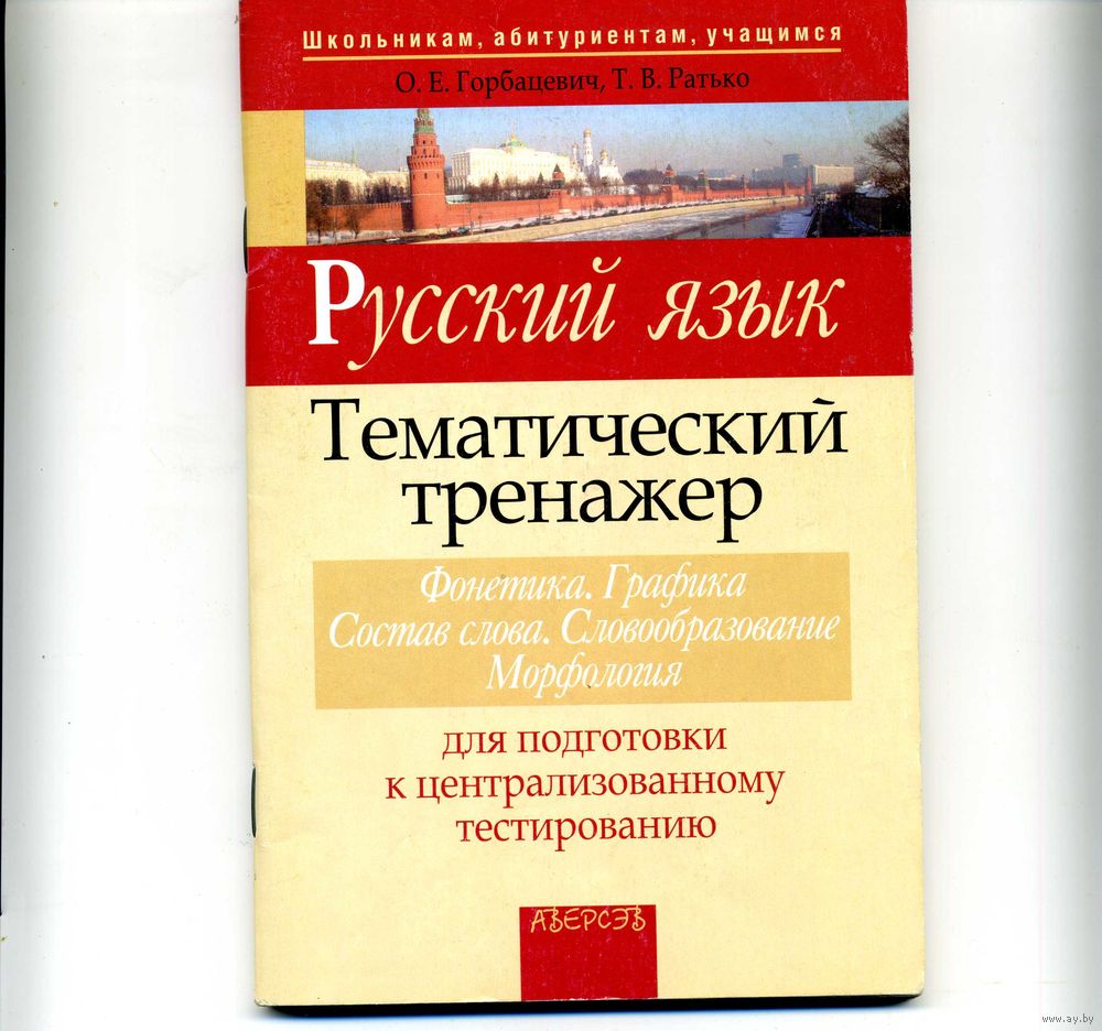 Книга Русский язык Тематический тренажер Горбацевич О.Е. Купить в Минске —  Книги Ay.by. Лот 5033905824