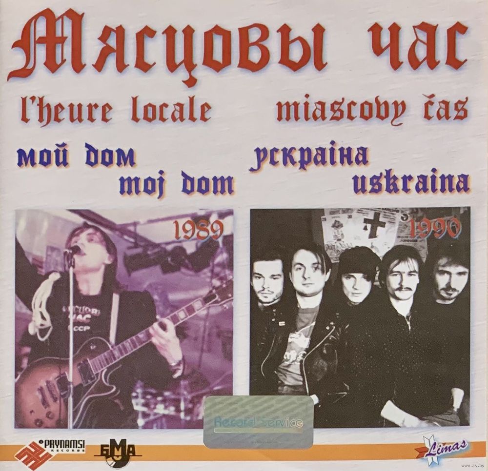 CD Мясцовы Час - Мой Дом / Ускраіна (2006). Купить в Минске — Музыка Ay.by.  Лот 5033671825