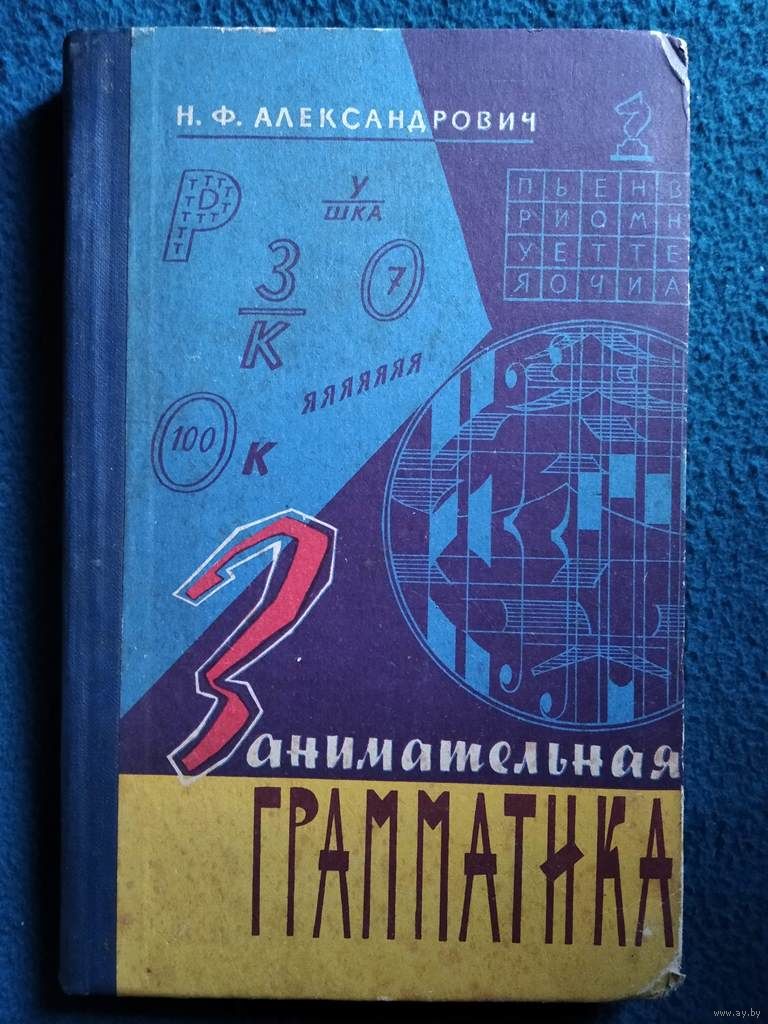 Н.Ф. Александрович Занимательная грамматика. 1963 год. Купить в Могилеве —  Учебная литература Ay.by. Лот 5035417845