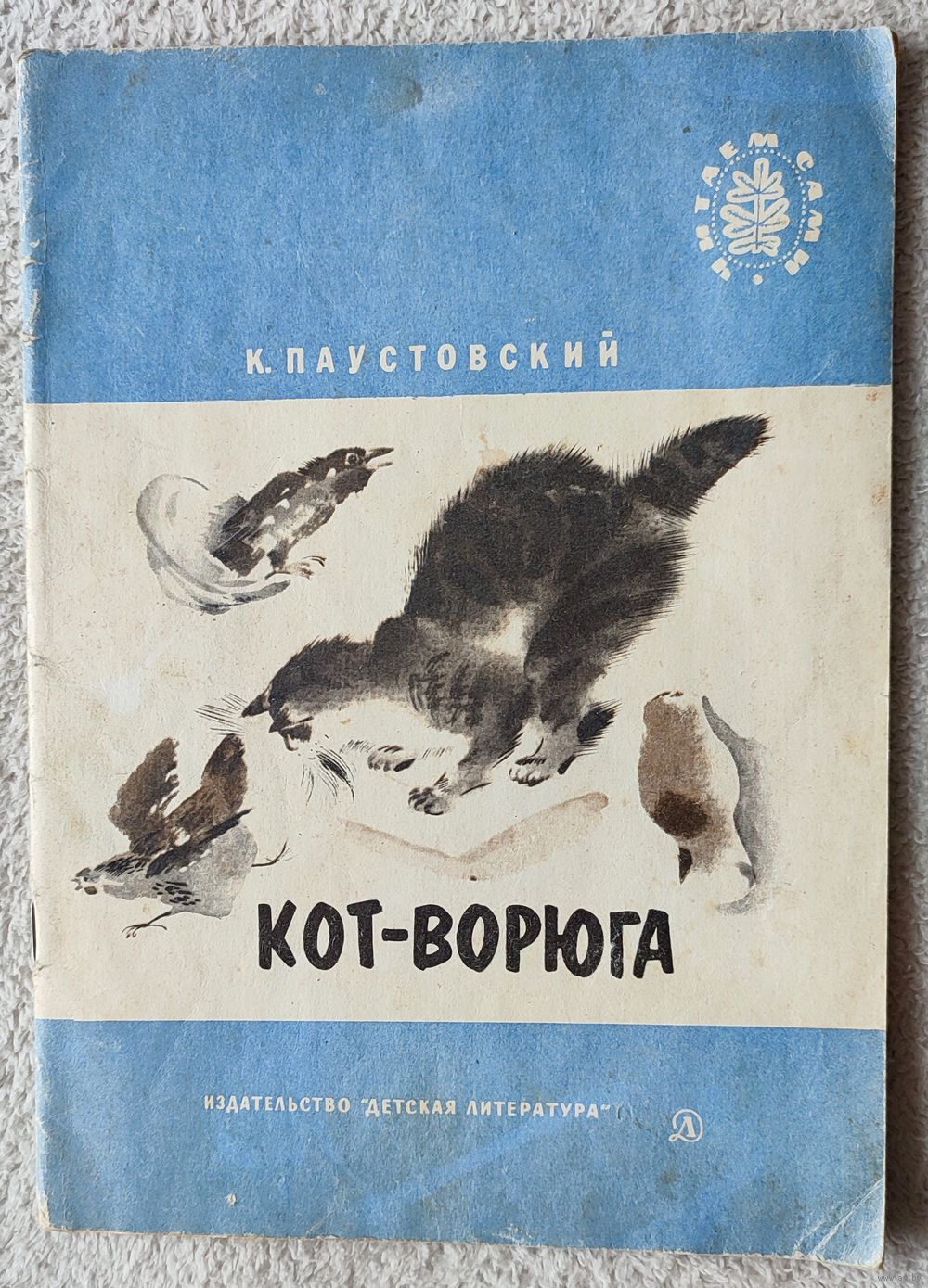 Книга кот ворюга Паустовский