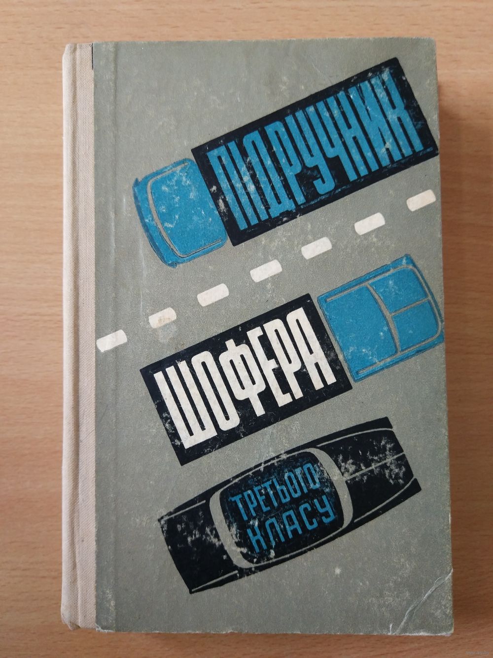 Pidruchnik Shofera Tretogo Klasu Kiev 1967 G Na Ukrainskom Yazyke Kupit V Belarusi Tehnicheskaya Literatura Ay By Lot 5020238085