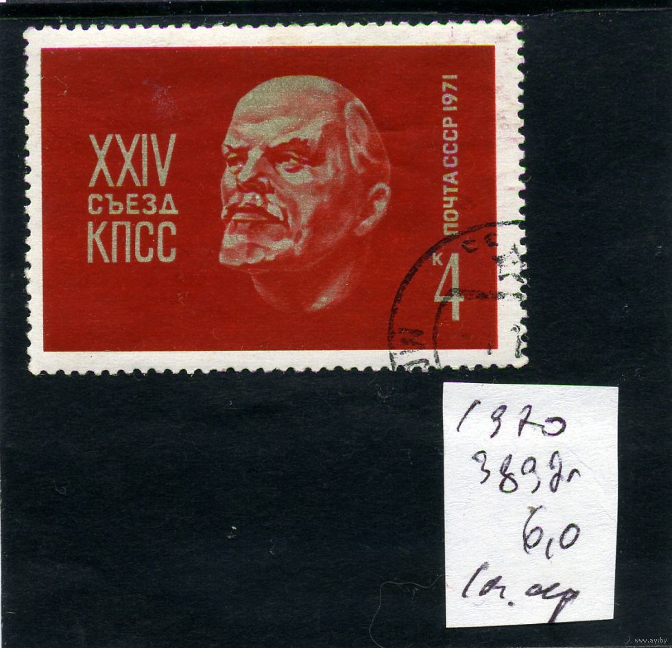 СССР, 1970, 24-ый съезд КПСС 1м (на 