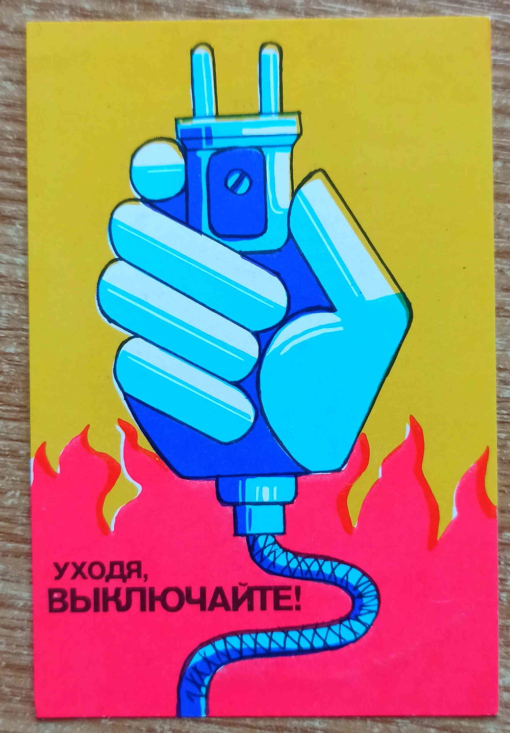 Советский плакат выключайте Электроприборы