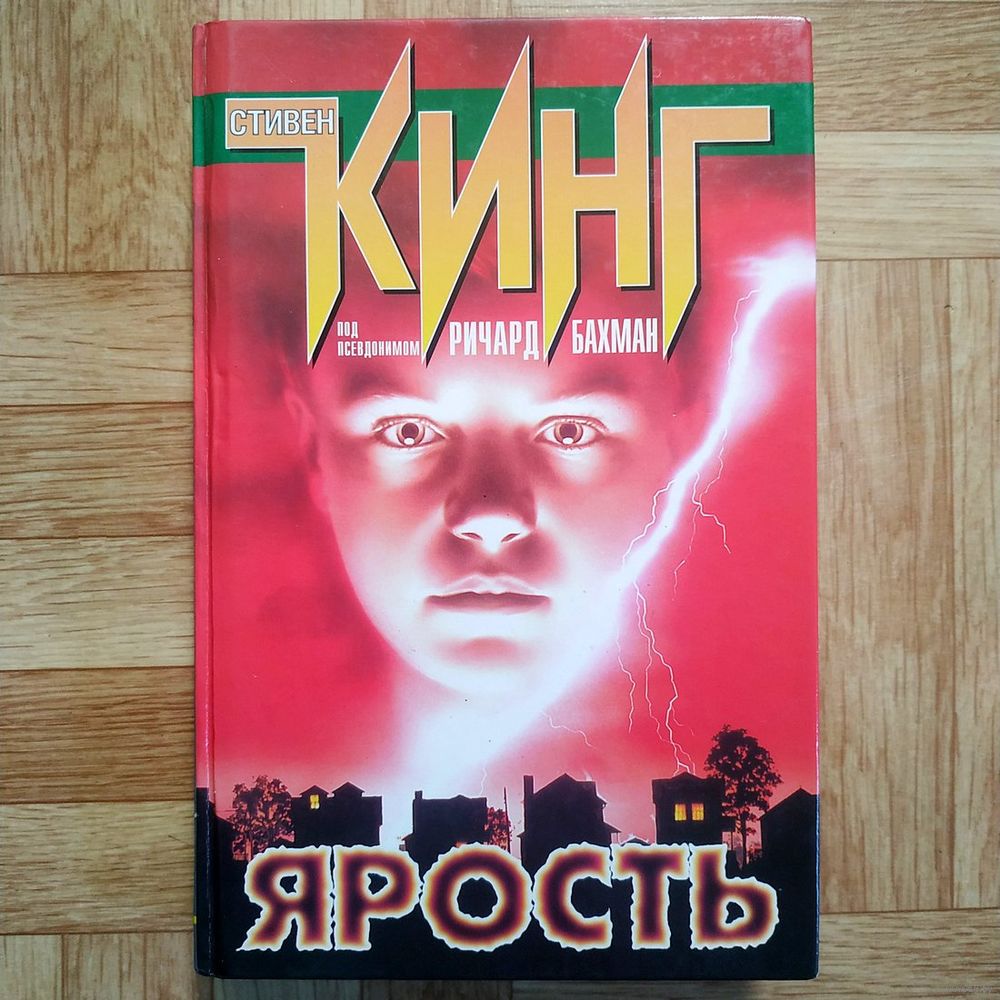 РАСПРОДАЖА!!! Стивен Кинг - Ярость (Очень Редкая Книга, Не.