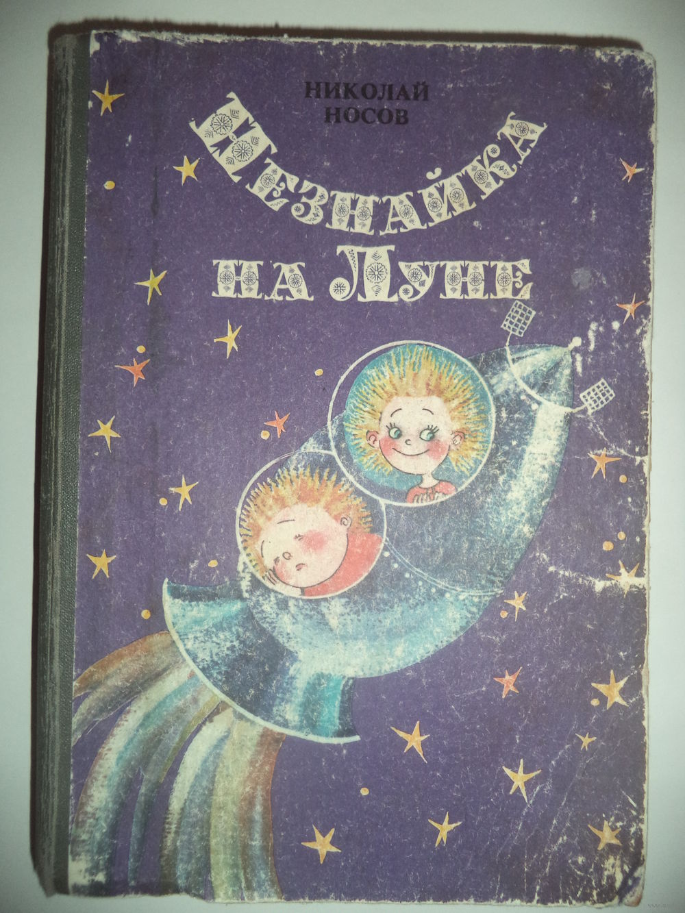 Носов Николай. Незнайка на Луне. Купить в Минске — Книги Ay.by. Лот  5021744884