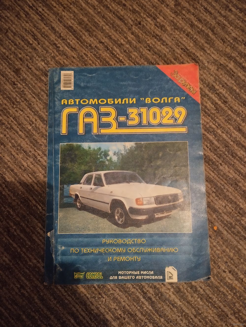 Книги и руководства по эксплуатации ГАЗ 31029