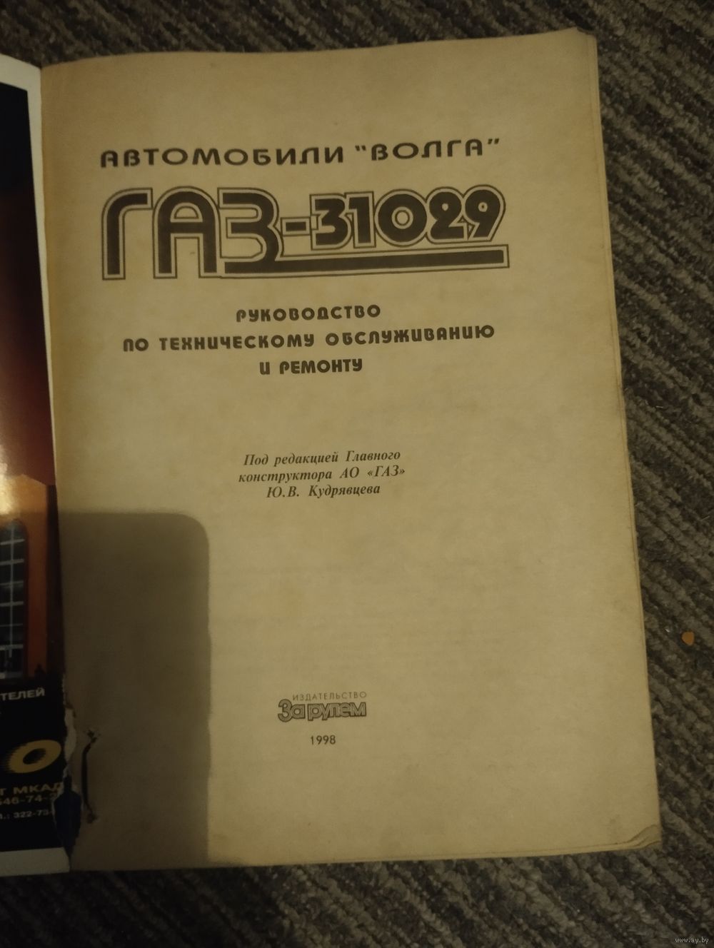 Устройство, ремонт, эксплуатация, ТО ГАЗ-31029