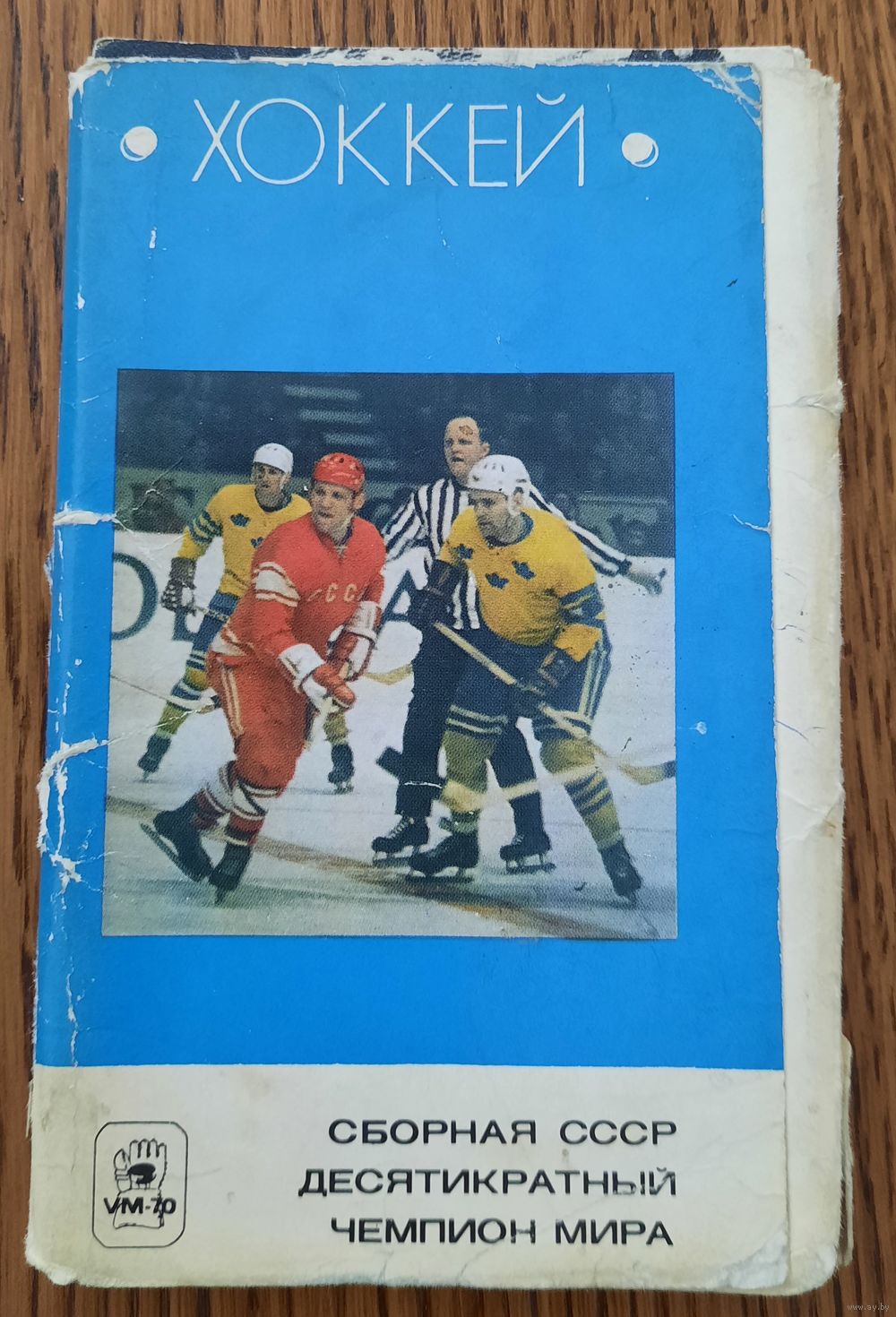 Хоккей. Сборная СССР - Чемпион мира. Комплект из 25 открыток
