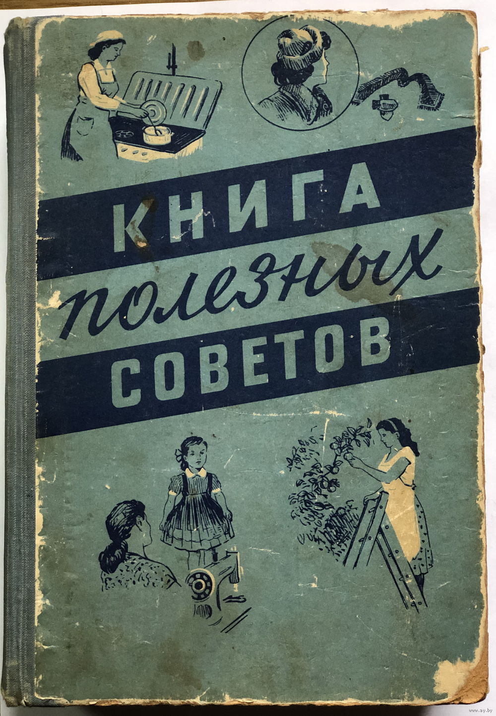 Книга полезных советов Минск 1958. Купить в Минске — Справочная литература  Ay.by. Лот 5034928894