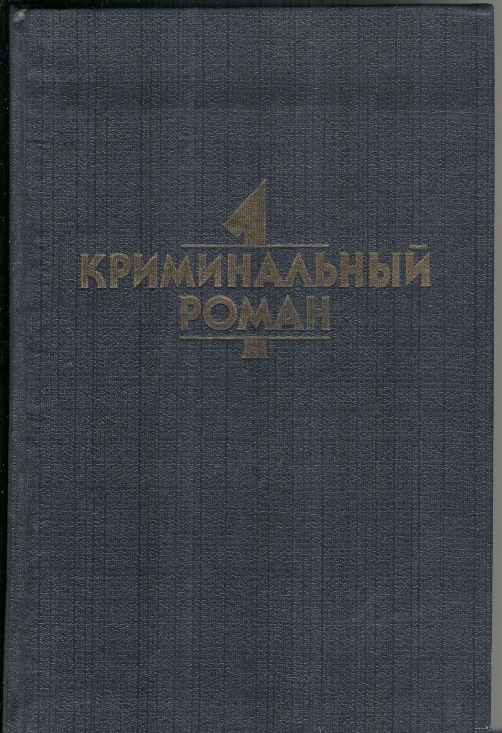 Криминальный роман. Агата Кристи. Странный дом. Джон Диксон Карр.  Сжигающий. Купить в Минске — Книги Ay.by. Лот 5016356895