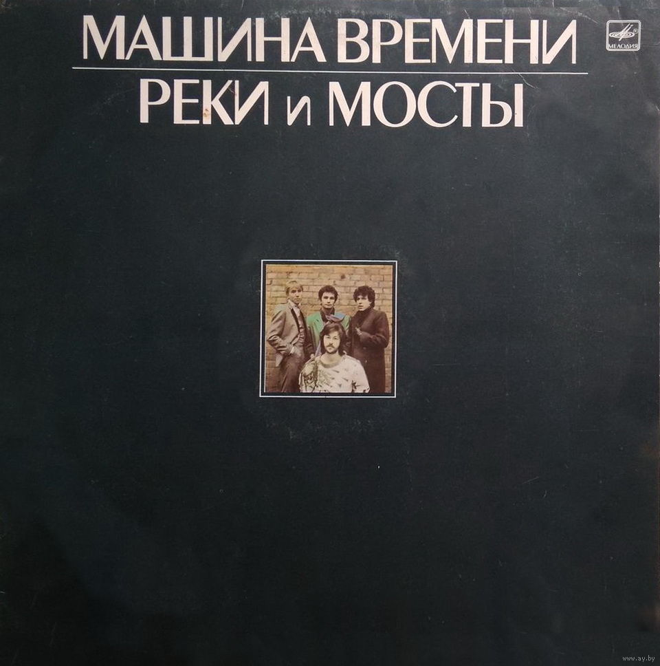 Машина Времени, Реки И Мосты, 2LP 1987. Купить в Минске — Музыка Ay.by. Лот  5028928895