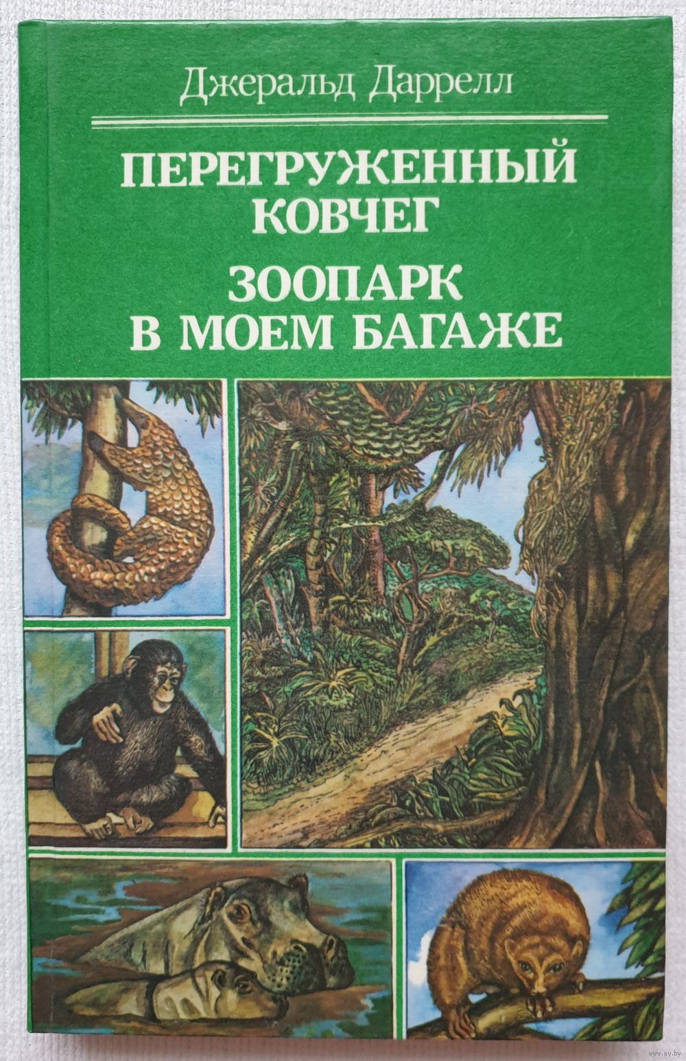 Перегруженный ковчег | Зоопарк в моем багаже | Рассказы о природе |  Даррелл. Купить в Бресте — Книги Ay.by. Лот 5036531905