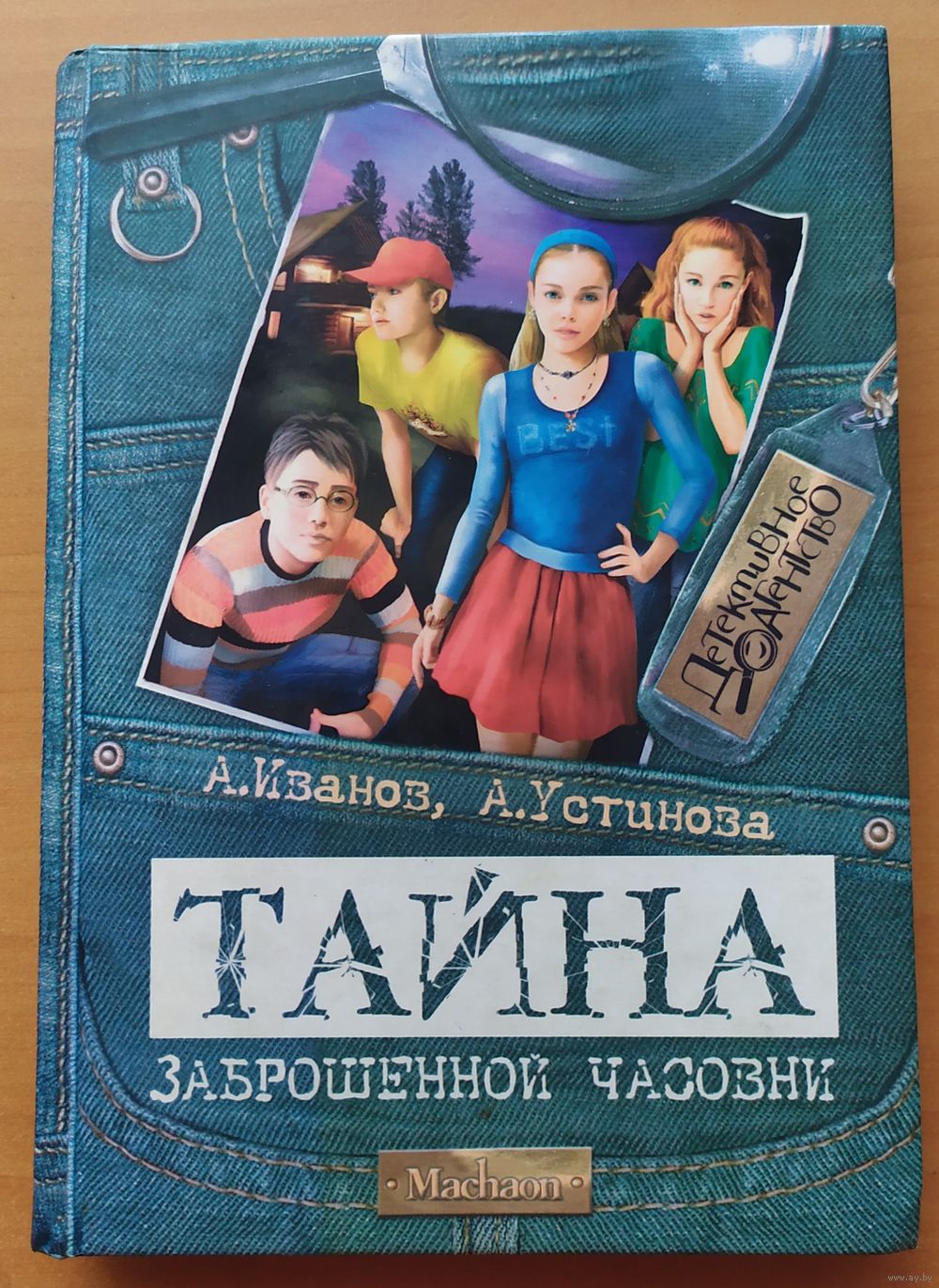 ТАЙНА ЗАБРОШЕННОЙ ЧАСОВНИ. Купить в Бресте — Книги Ay.by. Лот 5034562914